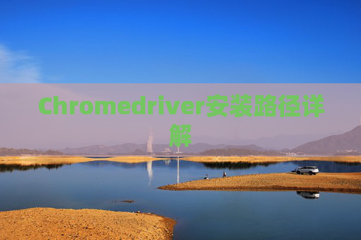 Chromedriver安装路径详解